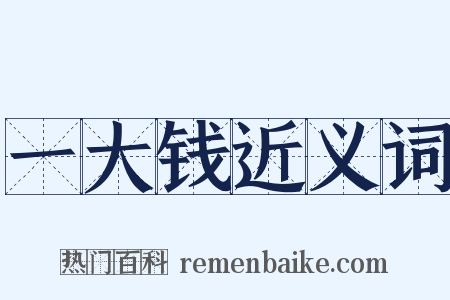 一大钱近义词是什么意思的图片